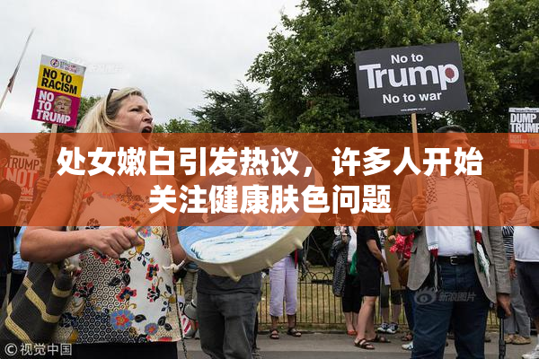 处女嫩白引发热议，许多人开始关注健康肤色问题