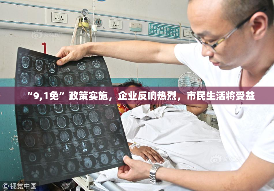 “9,1免”政策实施，企业反响热烈，市民生活将受益