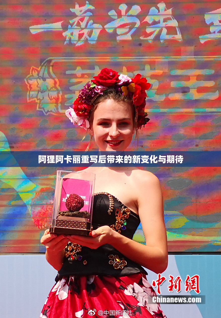 阿狸阿卡丽重写后带来的新变化与期待