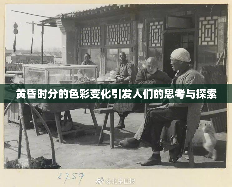 黄昏时分的色彩变化引发人们的思考与探索