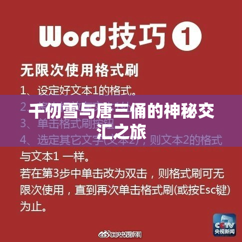 千仞雪与唐三俑的神秘交汇之旅