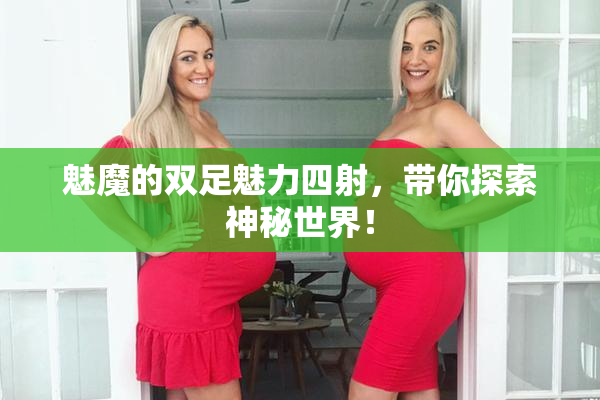 魅魔的双足魅力四射，带你探索神秘世界！
