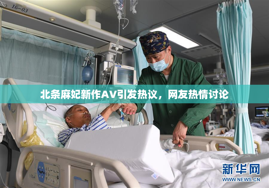 北条麻妃新作AV引发热议，网友热情讨论