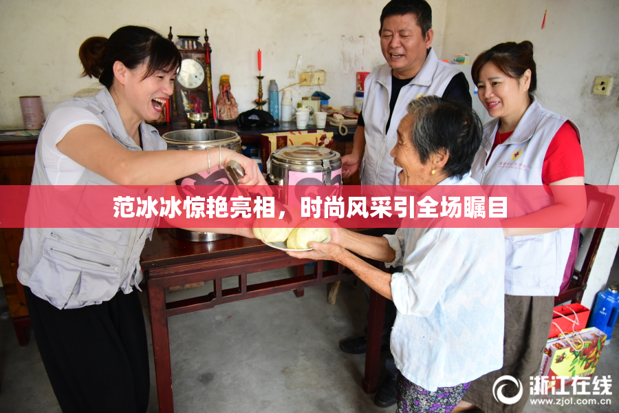 范冰冰惊艳亮相，时尚风采引全场瞩目