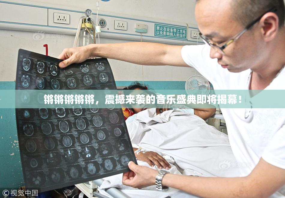锵锵锵锵锵，震撼来袭的音乐盛典即将揭幕！