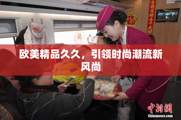 欧美精品久久，引领时尚潮流新风尚
