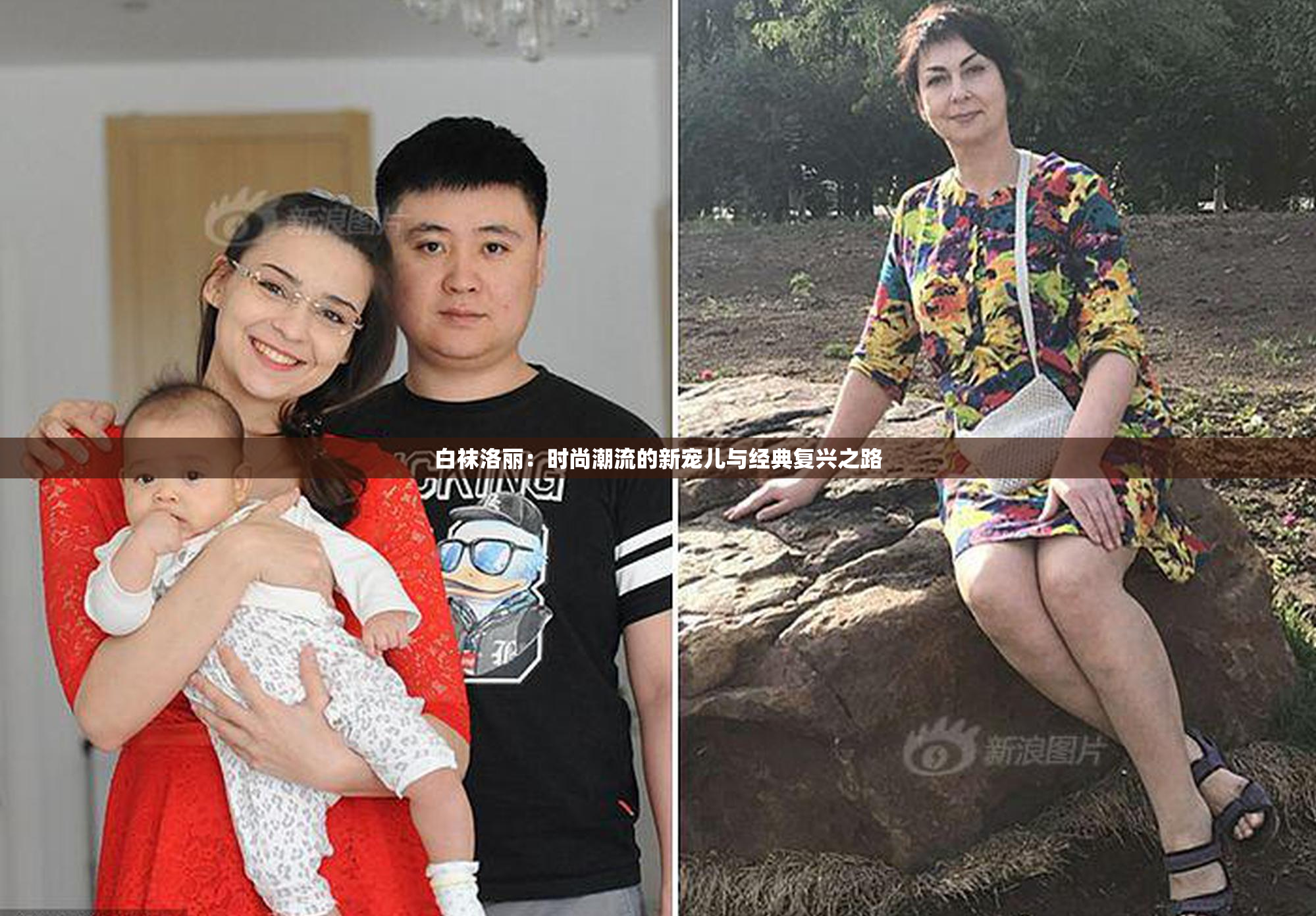 白袜洛丽：时尚潮流的新宠儿与经典复兴之路