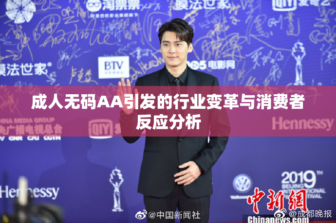 成人无码AA引发的行业变革与消费者反应分析