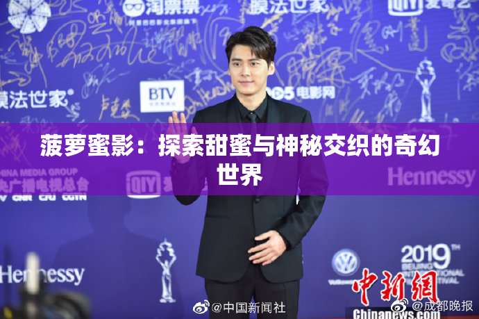 菠萝蜜影：探索甜蜜与神秘交织的奇幻世界