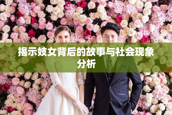揭示妓女背后的故事与社会现象分析