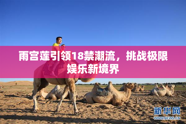 雨宫莲引领18禁潮流，挑战极限娱乐新境界