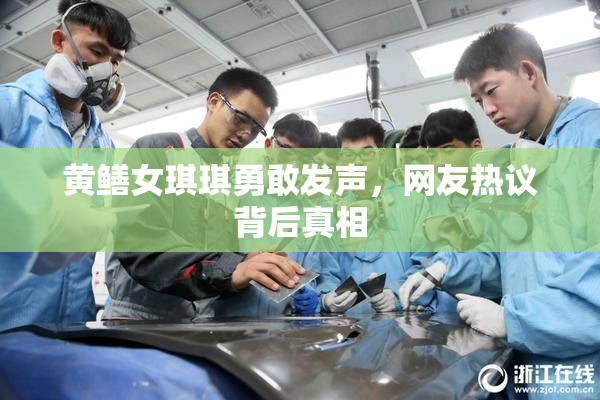 黄鳝女琪琪勇敢发声，网友热议背后真相