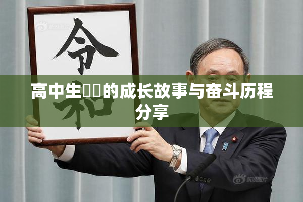 高中生妺妺的成长故事与奋斗历程分享