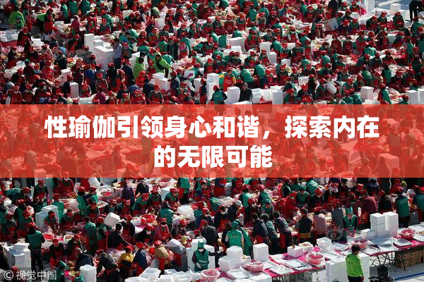 性瑜伽引领身心和谐，探索内在的无限可能