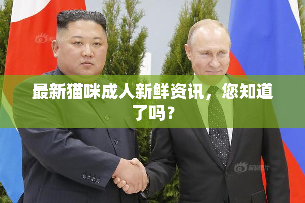 最新猫咪成人新鲜资讯，您知道了吗？