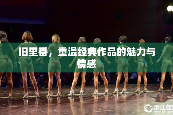 旧里番，重温经典作品的魅力与情感