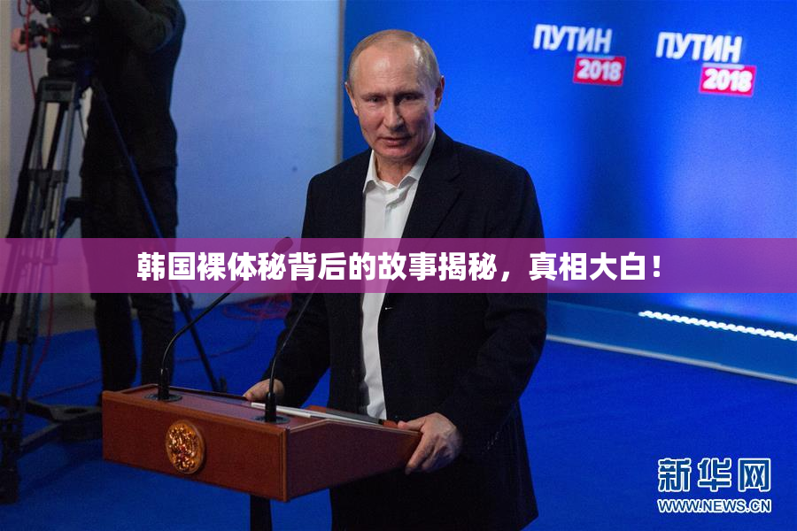 韩国裸体秘背后的故事揭秘，真相大白！