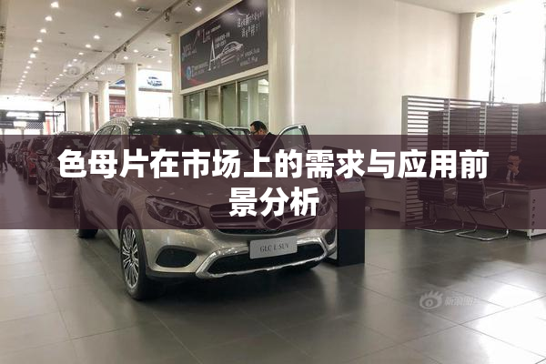 色母片在市场上的需求与应用前景分析