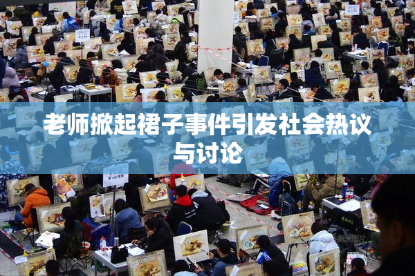 老师掀起裙子事件引发社会热议与讨论