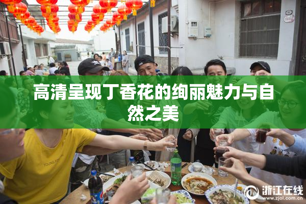 高清呈现丁香花的绚丽魅力与自然之美