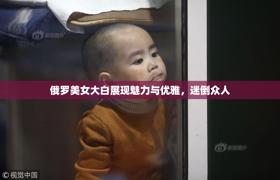 俄罗美女大白展现魅力与优雅，迷倒众人