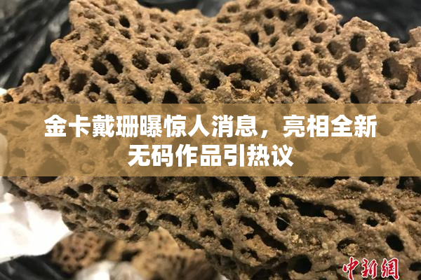 金卡戴珊曝惊人消息，亮相全新无码作品引热议