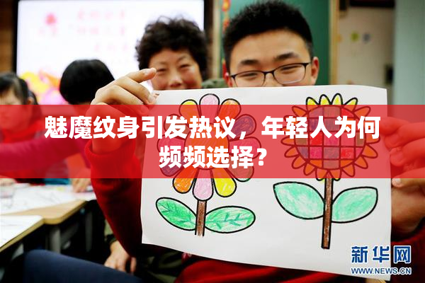 魅魔纹身引发热议，年轻人为何频频选择？