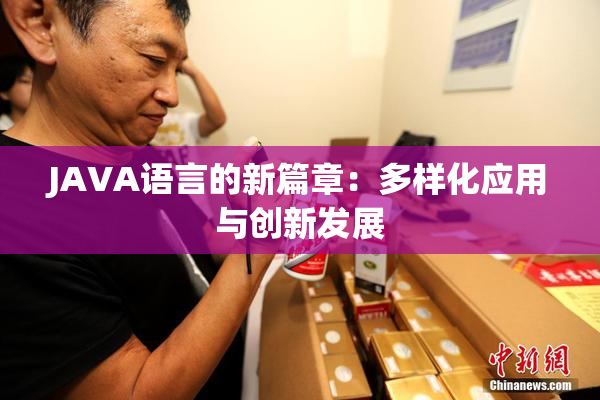 JAVA语言的新篇章：多样化应用与创新发展