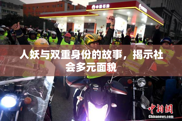 人妖与双重身份的故事，揭示社会多元面貌