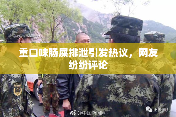 重口味肠屎排泄引发热议，网友纷纷评论