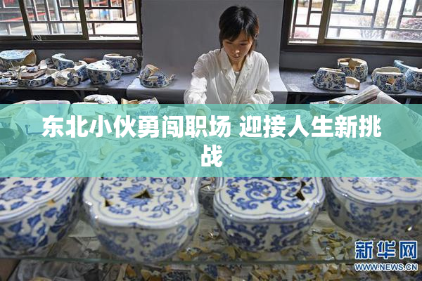东北小伙勇闯职场 迎接人生新挑战