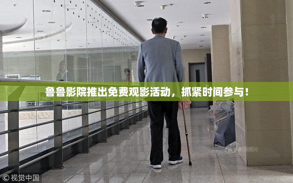 鲁鲁影院推出免费观影活动，抓紧时间参与！