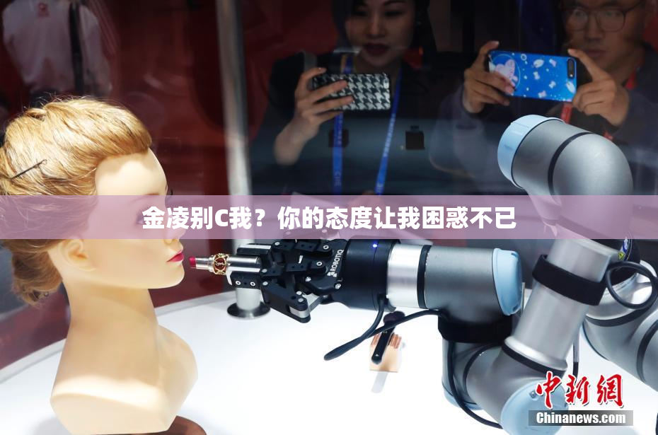 金凌别C我？你的态度让我困惑不已
