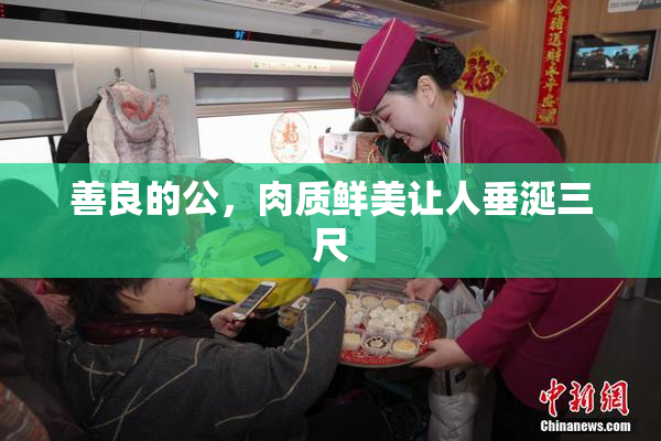 善良的公，肉质鲜美让人垂涎三尺