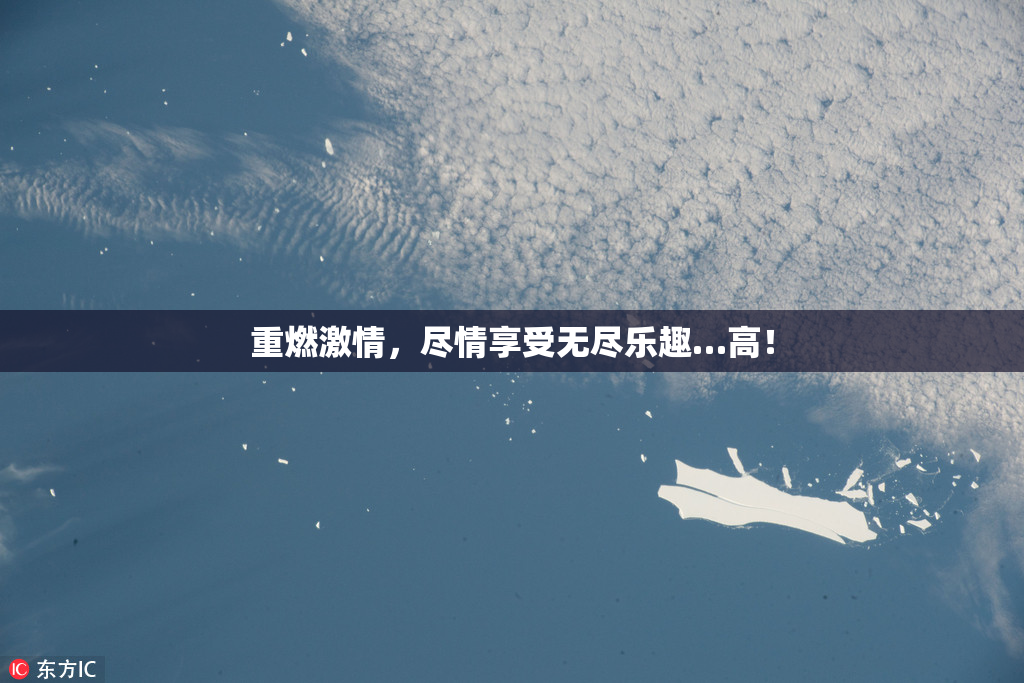重燃激情，尽情享受无尽乐趣…高！