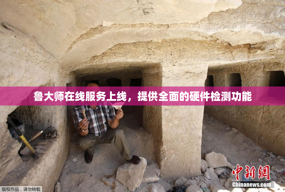 鲁大师在线服务上线，提供全面的硬件检测功能