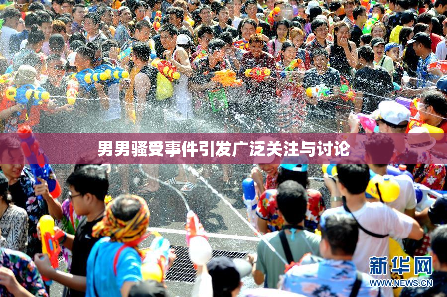 男男骚受事件引发广泛关注与讨论