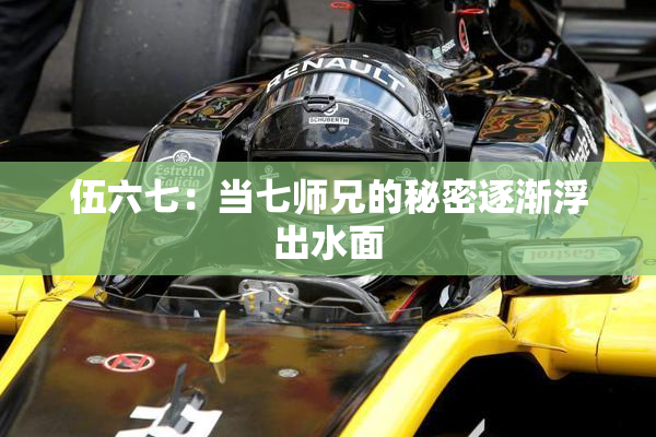 伍六七：当七师兄的秘密逐渐浮出水面