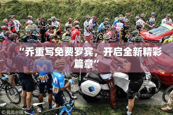 “乔重写免费罗宾，开启全新精彩篇章”