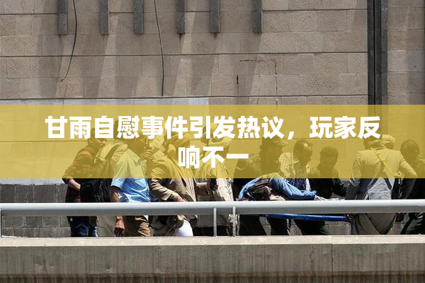 甘雨自慰事件引发热议，玩家反响不一