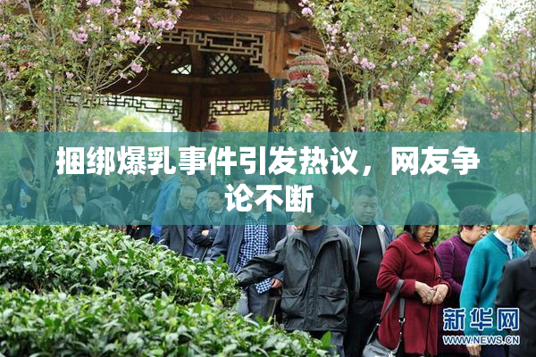 捆绑爆乳事件引发热议，网友争论不断