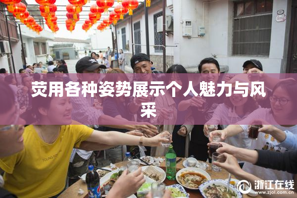 荧用各种姿势展示个人魅力与风采