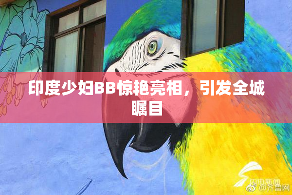 印度少妇BB惊艳亮相，引发全城瞩目