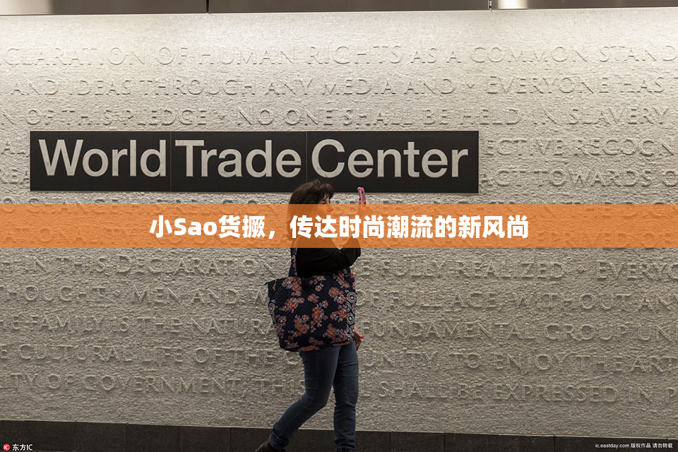 小Sao货撅，传达时尚潮流的新风尚