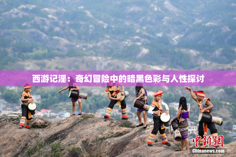 西游记淫：奇幻冒险中的暗黑色彩与人性探讨