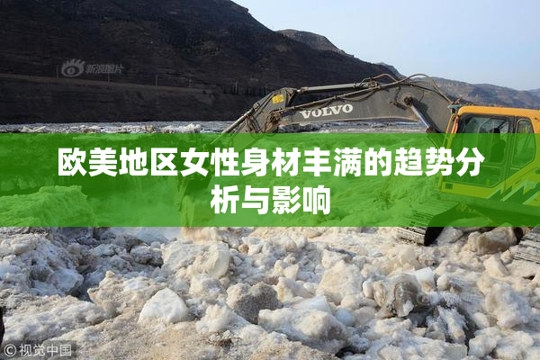 欧美地区女性身材丰满的趋势分析与影响