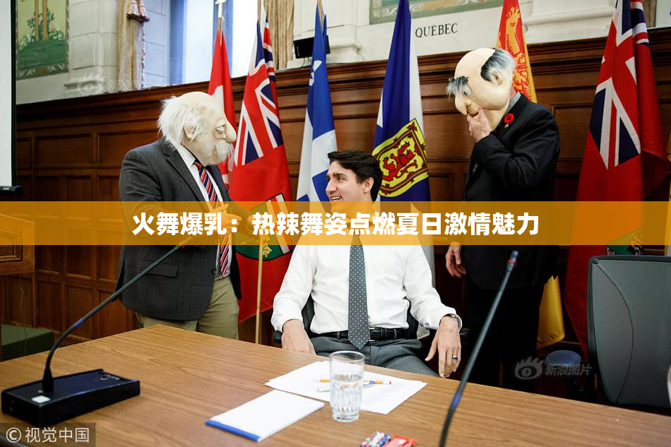 火舞爆乳：热辣舞姿点燃夏日激情魅力