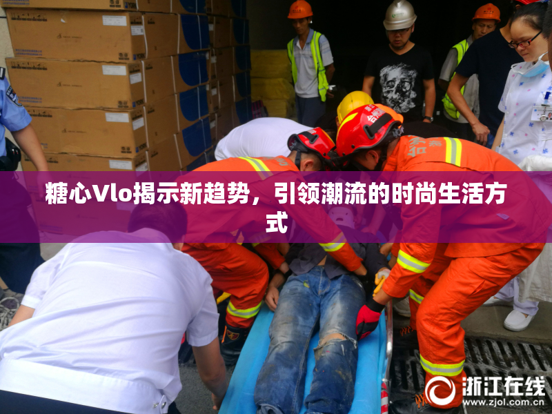 糖心Vlo揭示新趋势，引领潮流的时尚生活方式