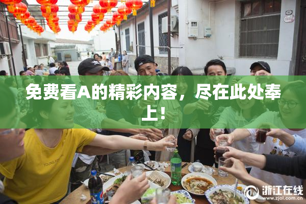 免费看A的精彩内容，尽在此处奉上！