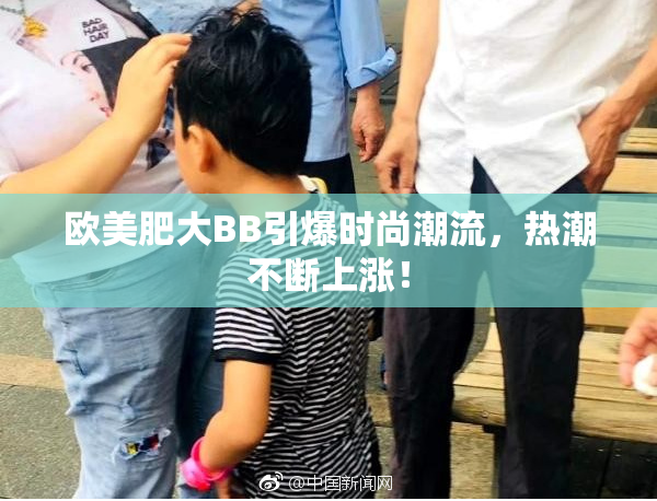 欧美肥大BB引爆时尚潮流，热潮不断上涨！